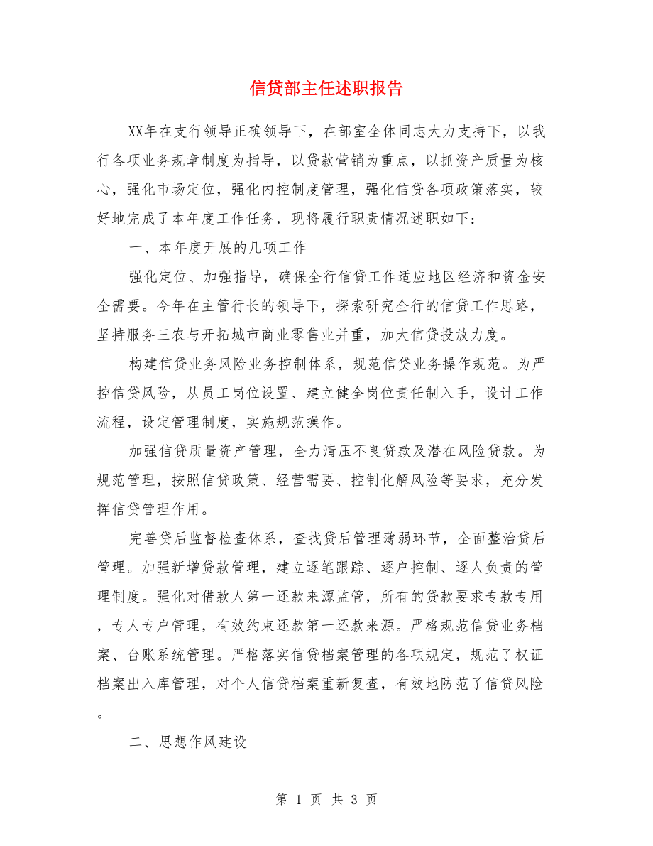 信貸部主任述職報告.doc_第1頁