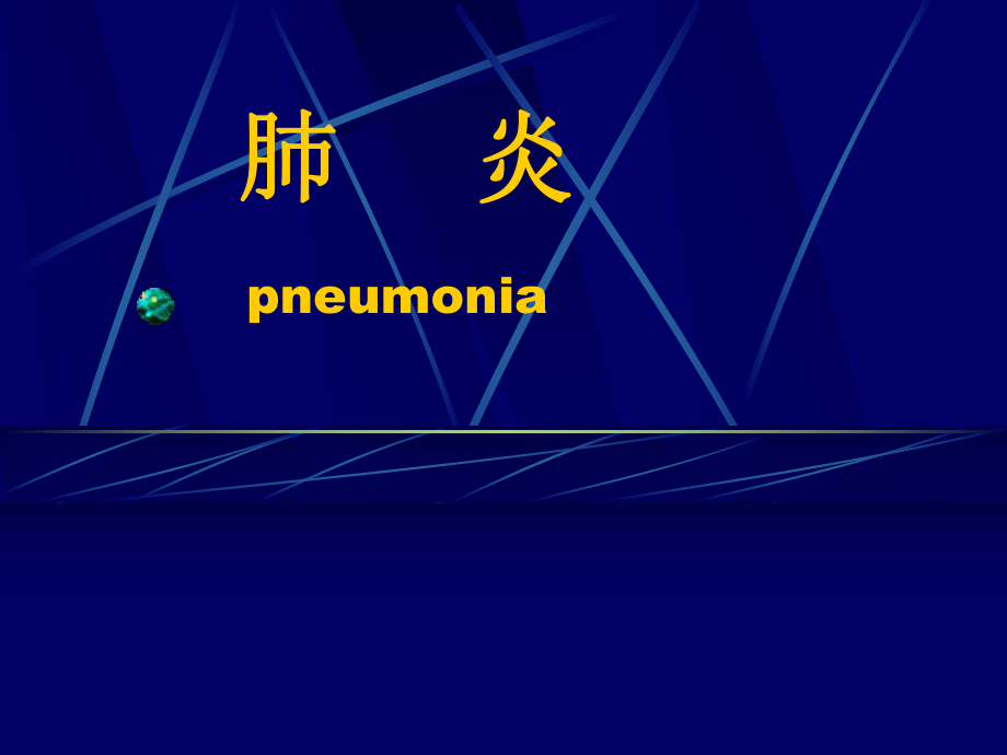 肺炎 呼吸系统疾病 内科学课件_第1页