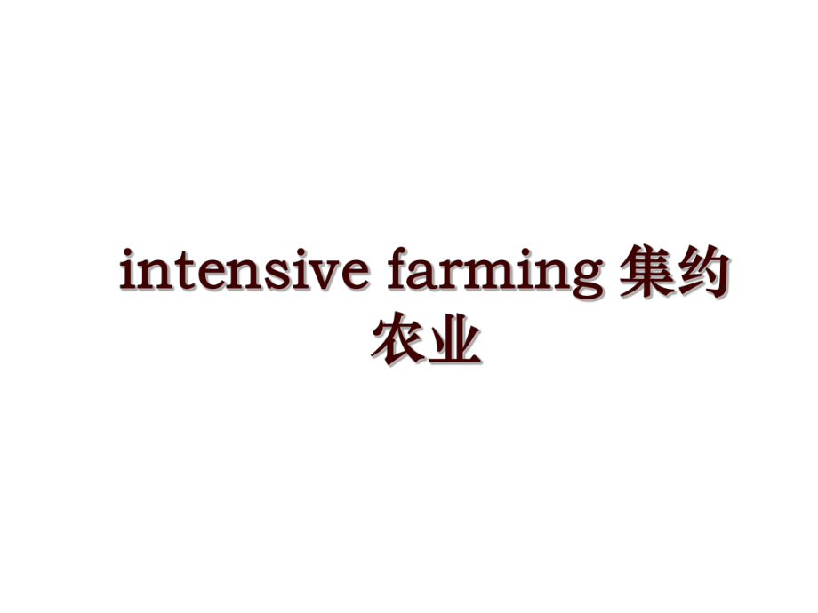 intensive farming 集约农业_第1页