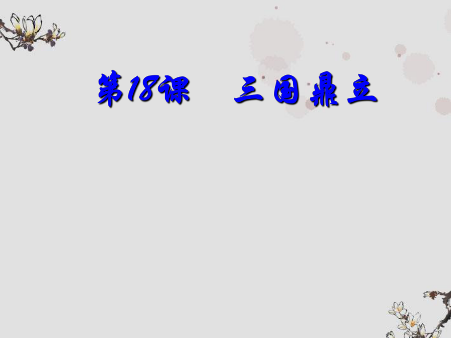 江蘇省大豐市萬盈二中七年級(jí)歷史上冊(cè)《第18課三國(guó)鼎立》課件人教新課標(biāo)版_第1頁(yè)