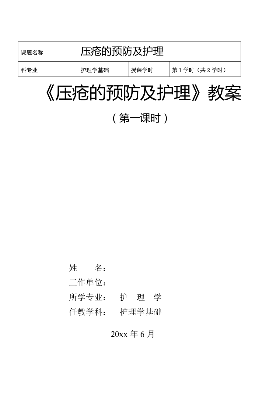 《壓瘡的預(yù)防及護(hù)理》護(hù)理學(xué)基礎(chǔ)職業(yè)教育教學(xué)能力比賽教學(xué)設(shè)計(jì)教案_第1頁(yè)