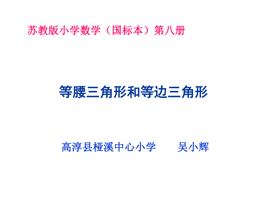 《等腰三角形和等邊三角形》課件（蘇教版數(shù)學(xué)四年級(jí)下冊(cè)）_第1頁