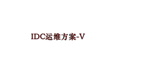 IDC运维方案-V