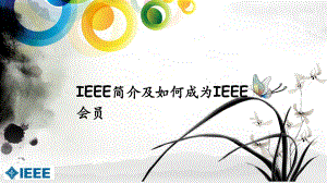 IEEE简介及如何成为IEEE会员
