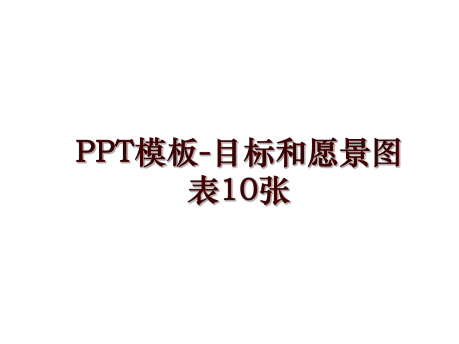 PPT模板-目标和愿景图表10张_第1页