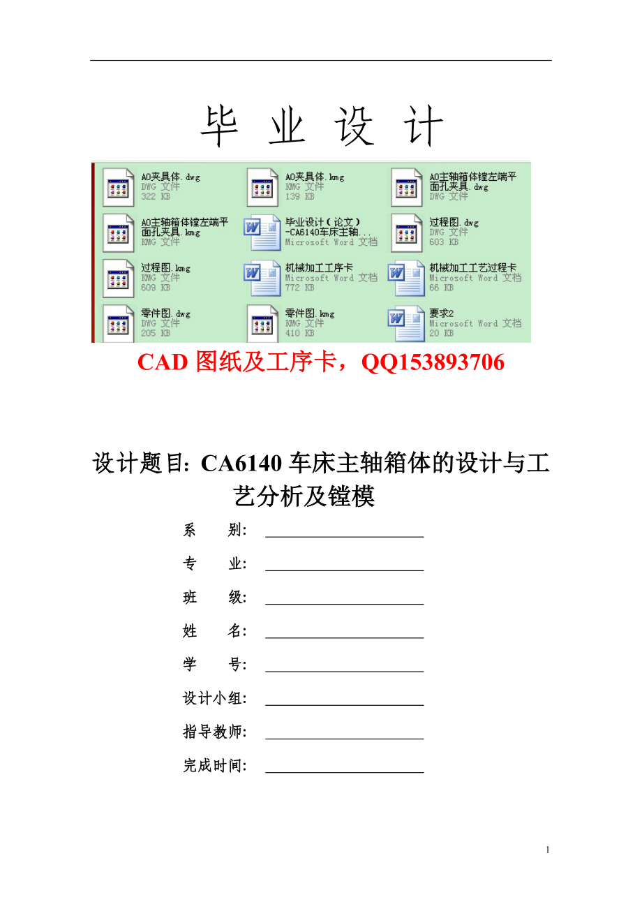 畢業(yè)設(shè)計(jì)（論文）-CA6140車床主軸箱體的設(shè)計(jì)與工藝分析及鏜模（全套CAD圖紙）_第1頁(yè)