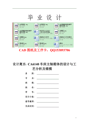 畢業(yè)設(shè)計（論文）-CA6140車床主軸箱體的設(shè)計與工藝分析及鏜模（全套CAD圖紙）