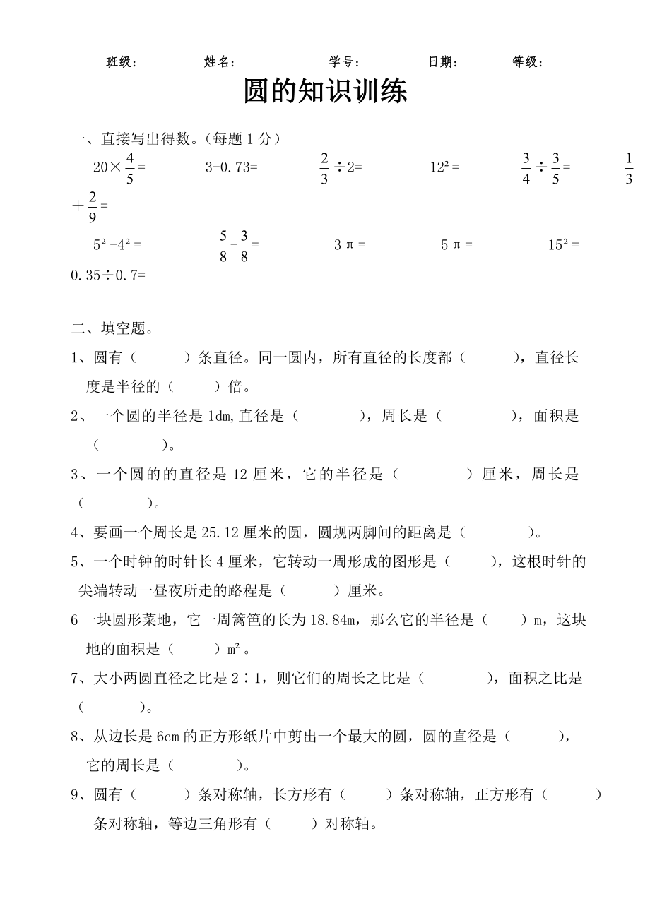 人教版小学六年级数学上册圆第五单元测试题共六套.doc_第1页