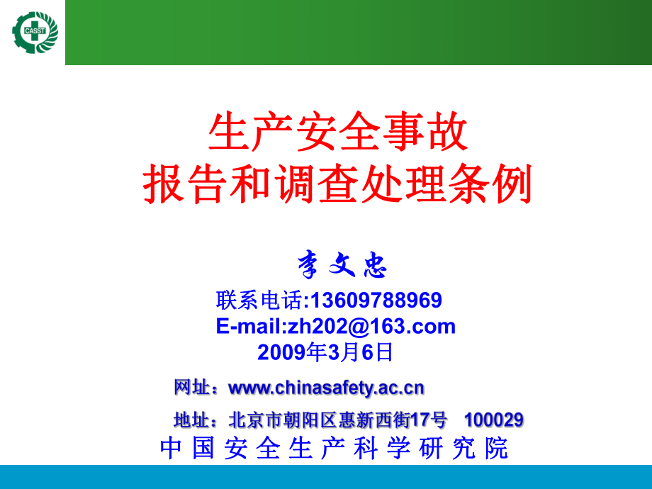 生产安全事故报告和调查处理条例_第1页