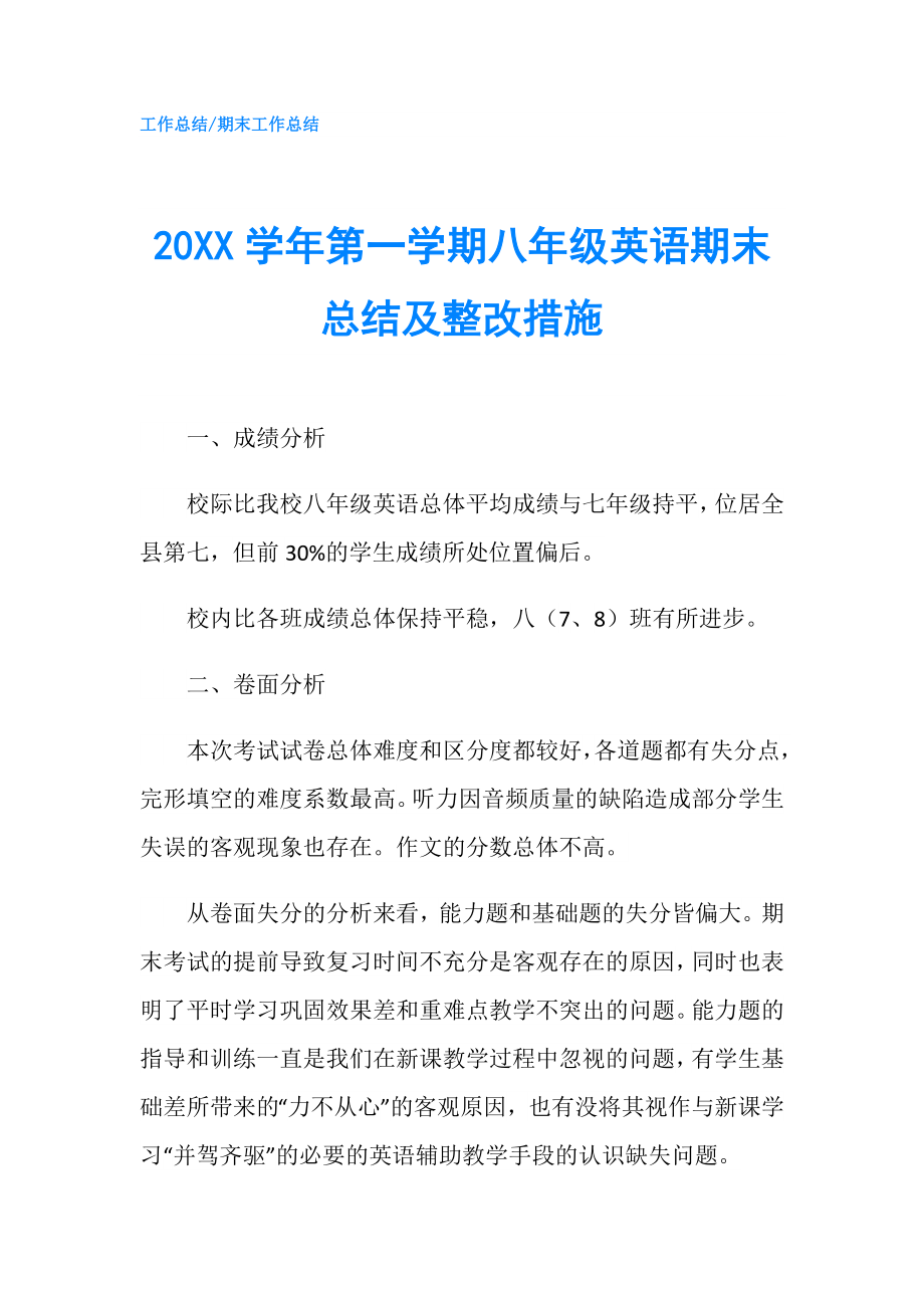 20XX學(xué)年第一學(xué)期八年級英語期末總結(jié)及整改措施.doc_第1頁