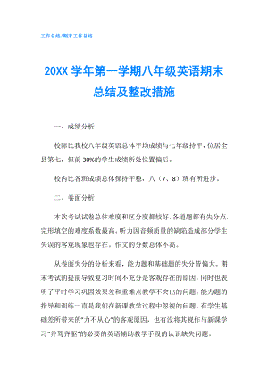 20XX學(xué)年第一學(xué)期八年級英語期末總結(jié)及整改措施.doc