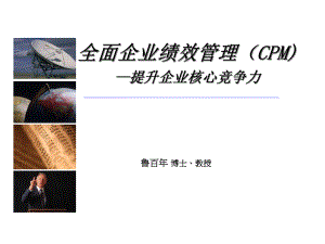 CPM(中华培训网040626) - Lu Bainian(共141张)