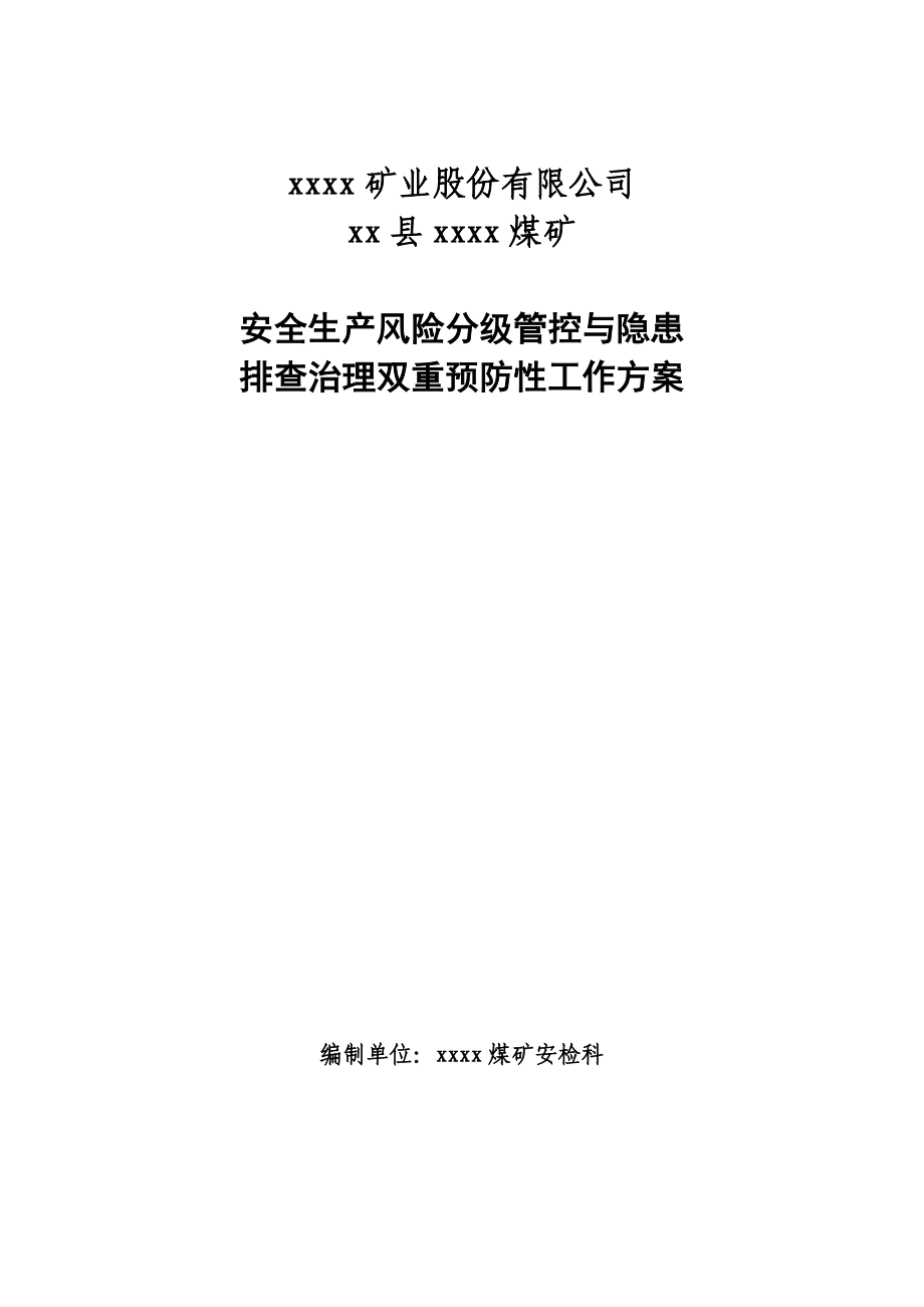 煤礦安全生產(chǎn)風(fēng)險分級管控與隱患排查治理雙重預(yù)防性工作方案.doc_第1頁