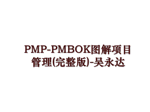 pmp-pmbok图解项目(完整版)-吴永达