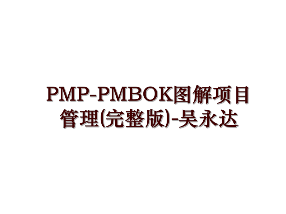 pmp-pmbok图解项目(完整版)-吴永达_第1页