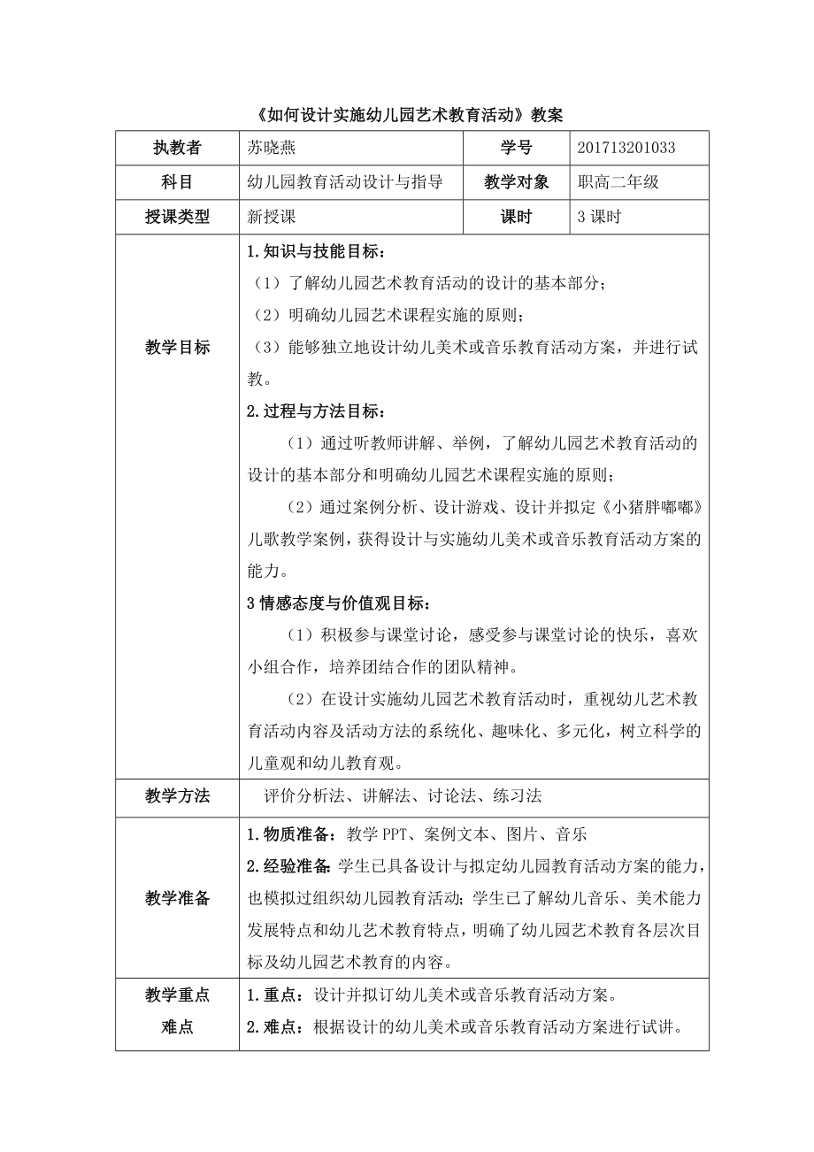 《如何設(shè)計實施幼兒園藝術(shù)教育活動》教案.docx_第1頁