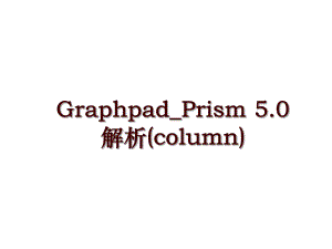 Graphpad_Prism 5.0 解析(column)