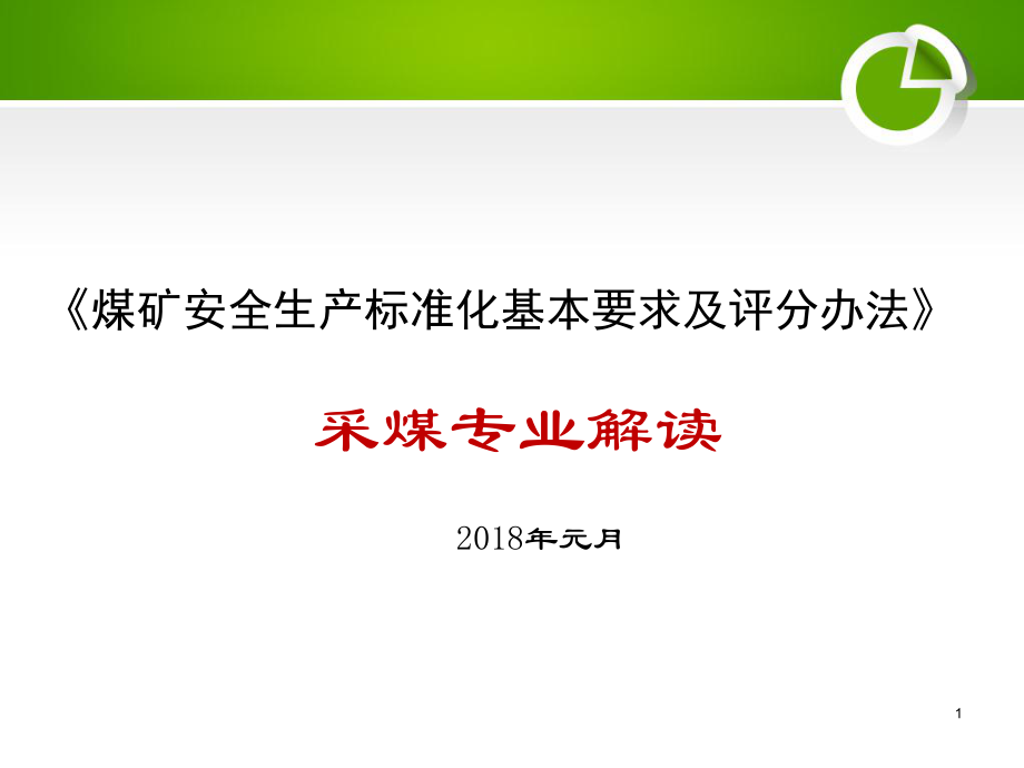 煤礦安全生產(chǎn)標(biāo)準(zhǔn)化采煤部分解讀.ppt_第1頁