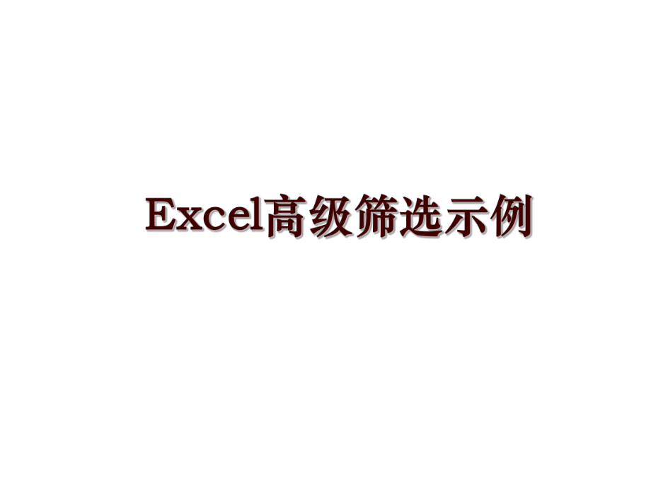 Excel高级筛选示例_第1页
