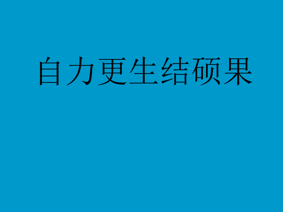 自力更生結(jié)碩果.ppt_第1頁(yè)