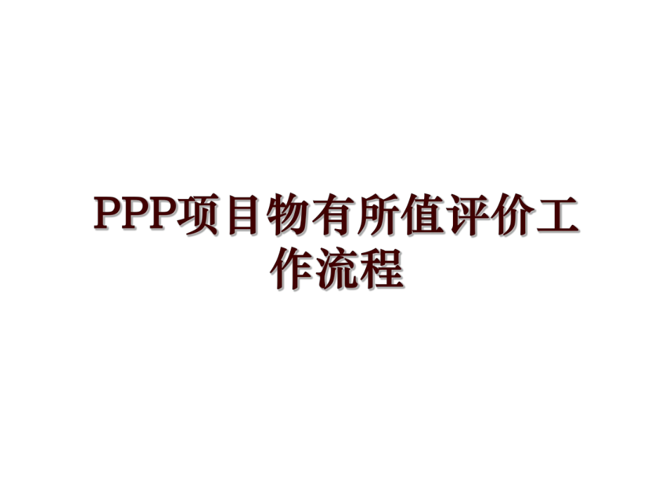 PPP项目物有所值评价工作流程_第1页