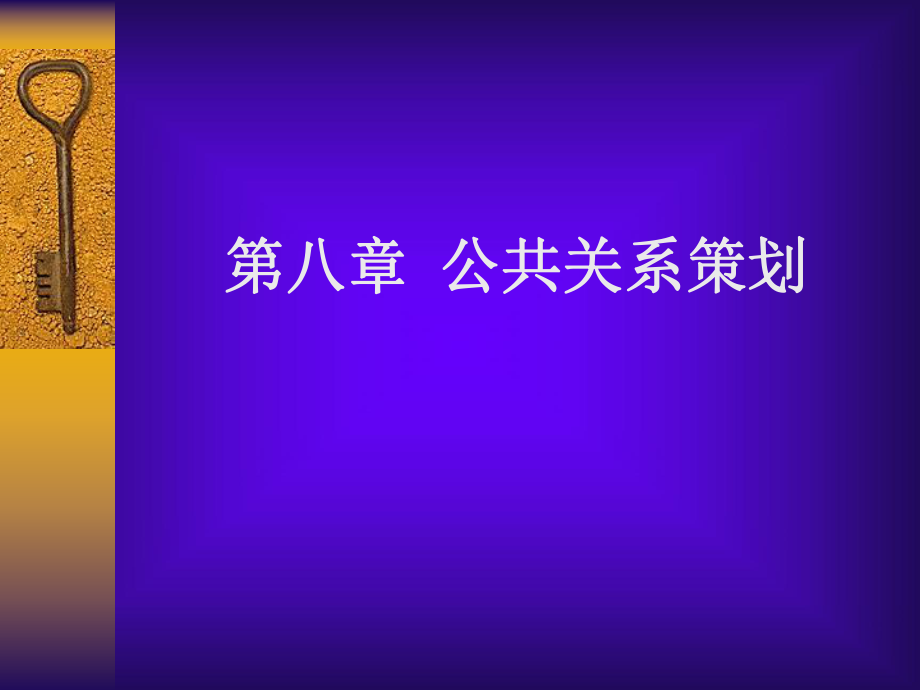 《公共關(guān)系策劃》PPT課件.ppt_第1頁