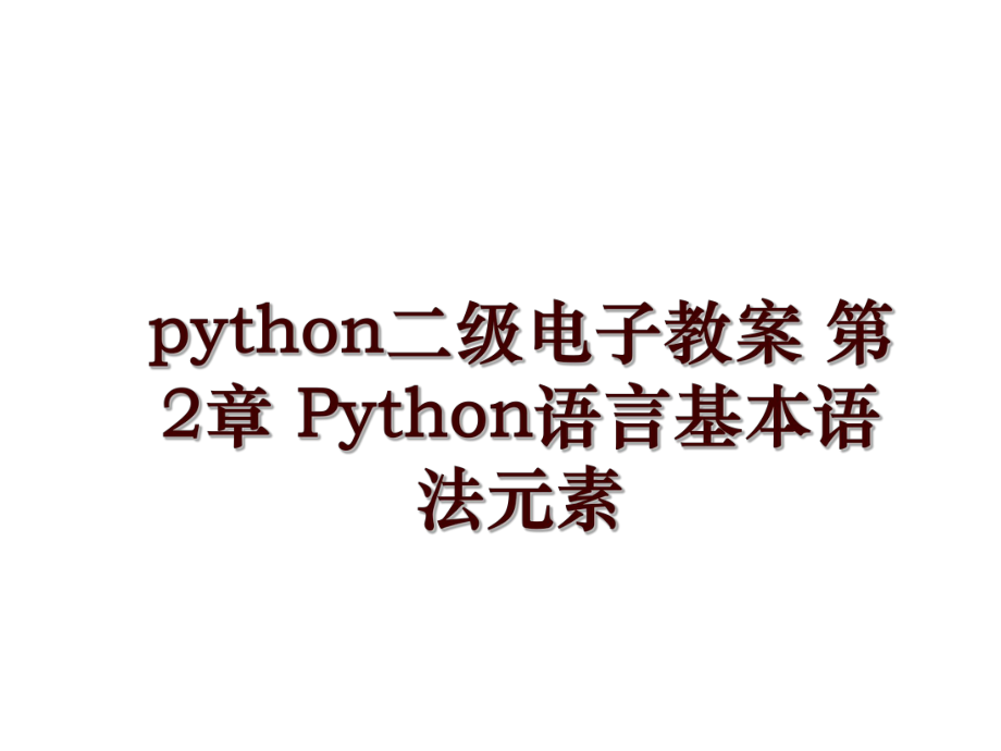 python二級(jí)電子教案 第2章 Python語言基本語法元素_第1頁