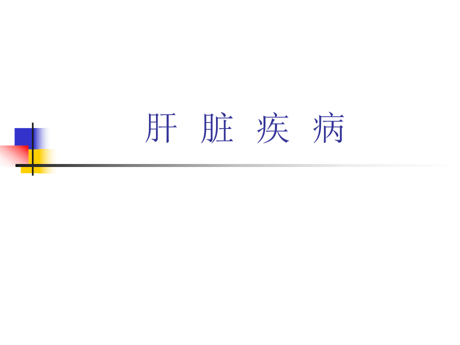 肝臟疾病 門脈高壓癥 肝膽外科 外科學(xué) 課件_第1頁(yè)