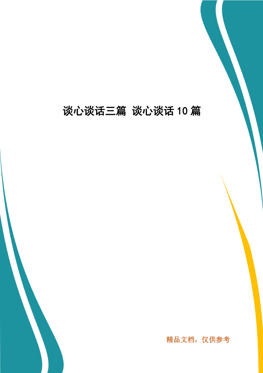 精編談心談話三篇 談心談話10篇_第1頁(yè)