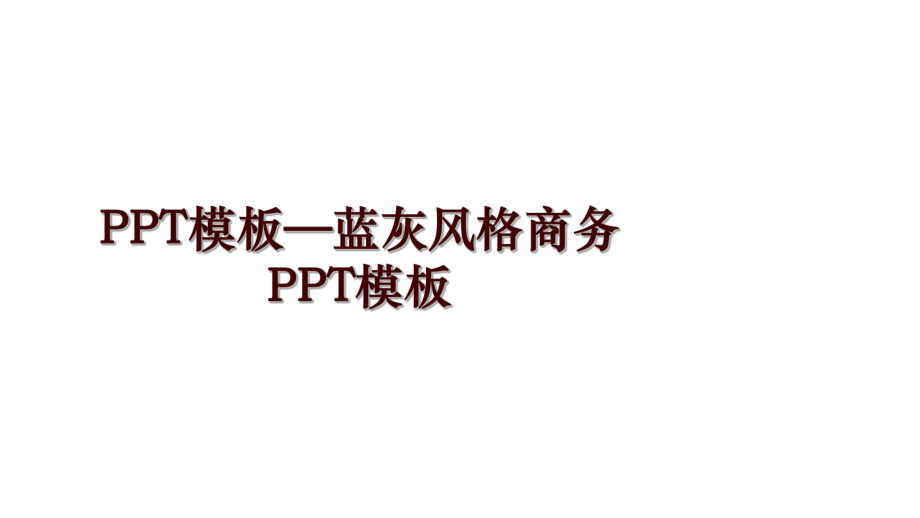 PPT模板—蓝灰风格商务PPT模板_第1页