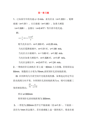 工程光學(xué)郁道銀光學(xué)習(xí)題解答.doc