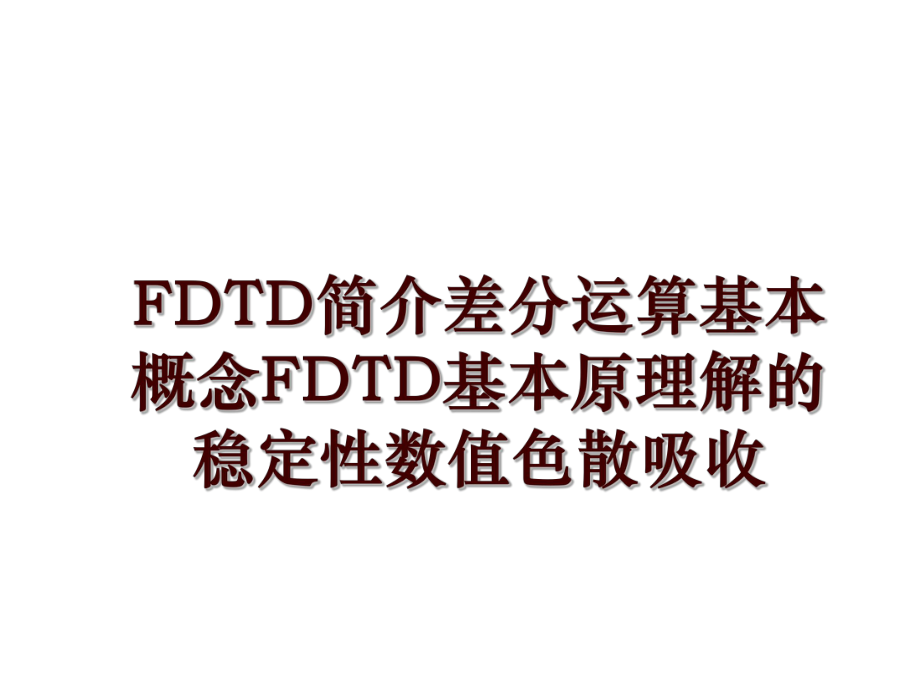 FDTD简介差分运算基本概念FDTD基本原理解的稳定性数值色散吸收_第1页