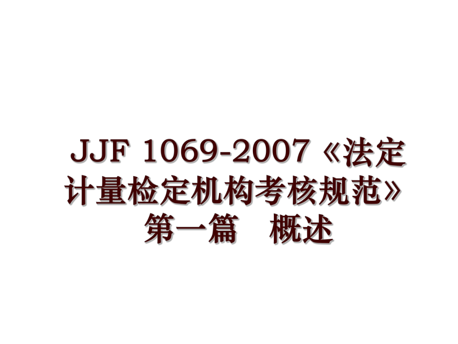 jjf 1069-《法定計(jì)量檢定機(jī)構(gòu)考核規(guī)范》第一篇 概述_第1頁