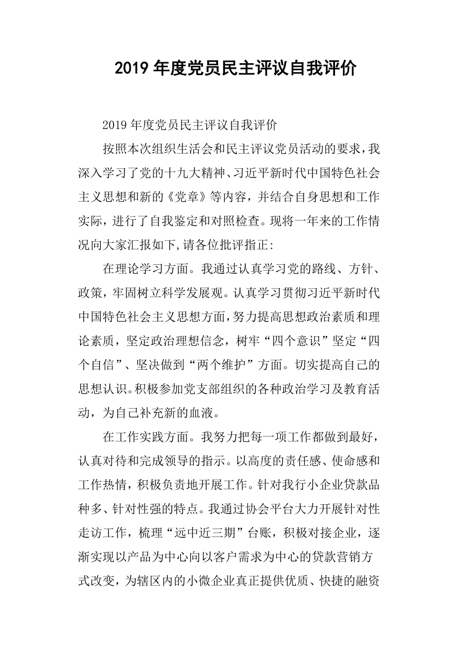 2019年度黨員民主評議自我評價.docx_第1頁