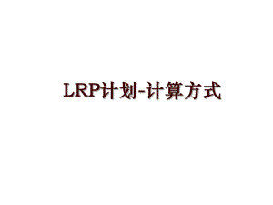 LRP计划-计算方式