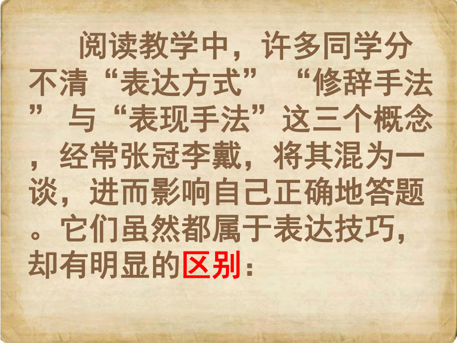 表现手法、修辞手法、表达方式的区分_第1页