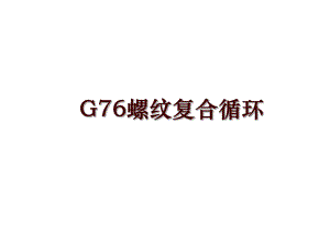 G76螺纹复合循环