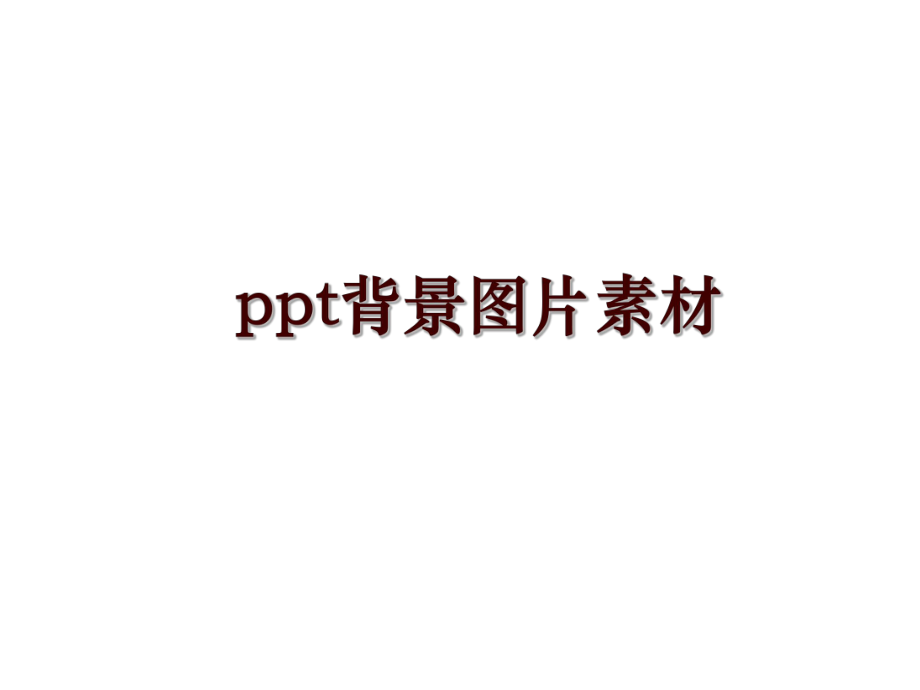 ppt背景图片素材_第1页