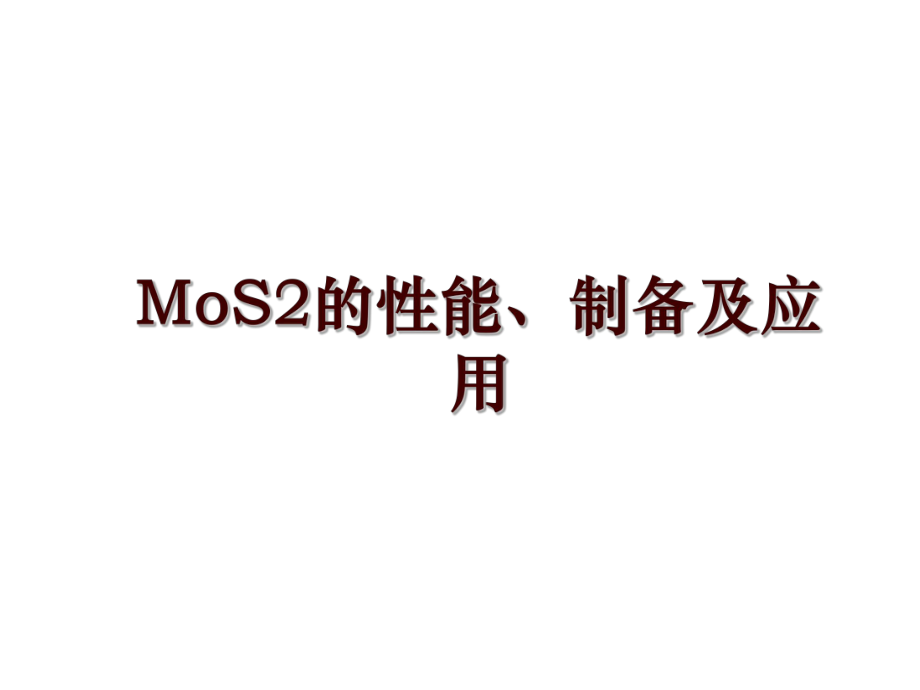 MoS2的性能、制备及应用_第1页