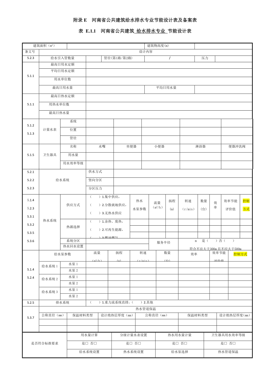 附表E---河南省公共建筑给水排水专业节能设计表及备案表.docx_第1页