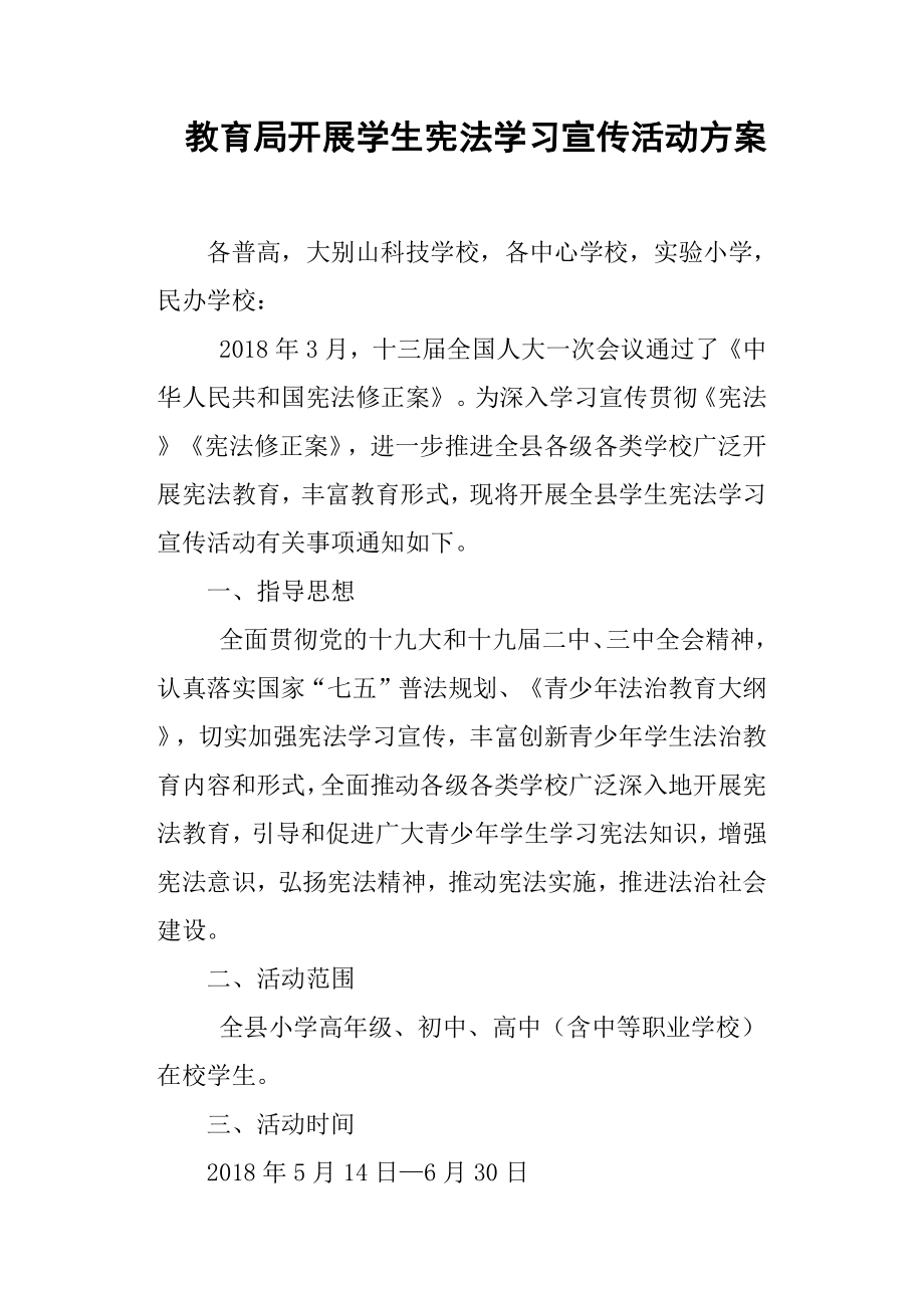 教育局开展学生宪法学习宣传活动方案.docx_第1页