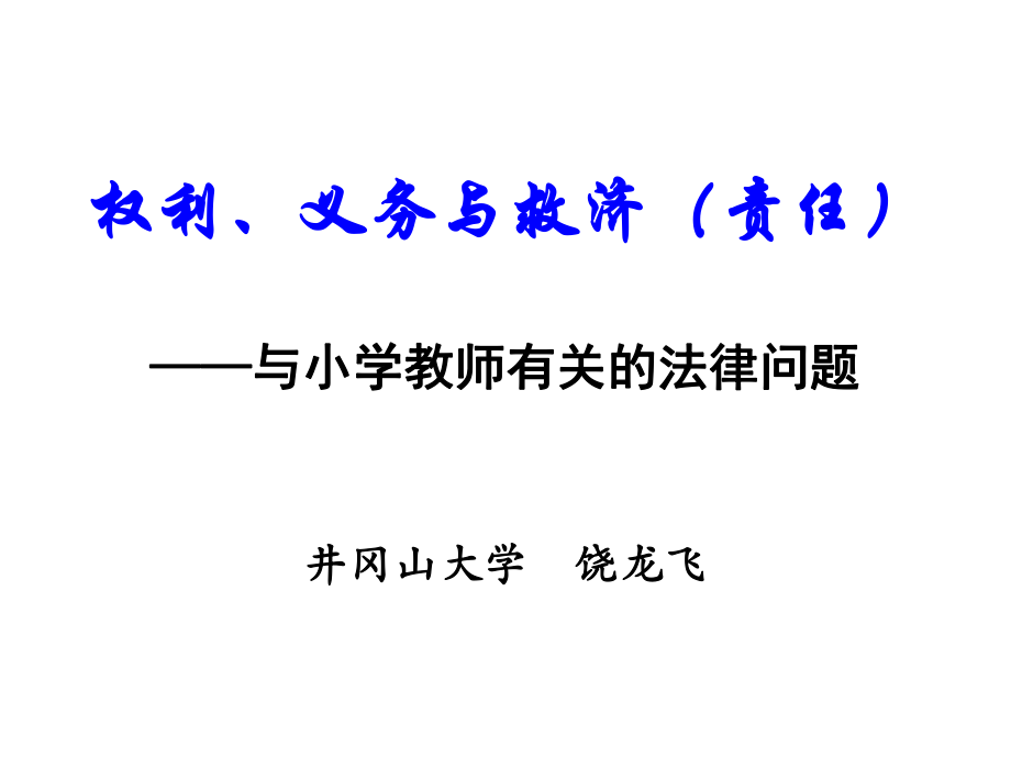 饒龍飛老師《權利、義務與救濟（責任）》_第1頁