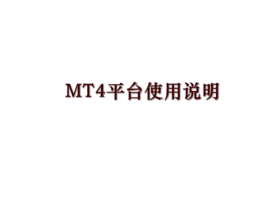 MT4平台使用说明_第1页