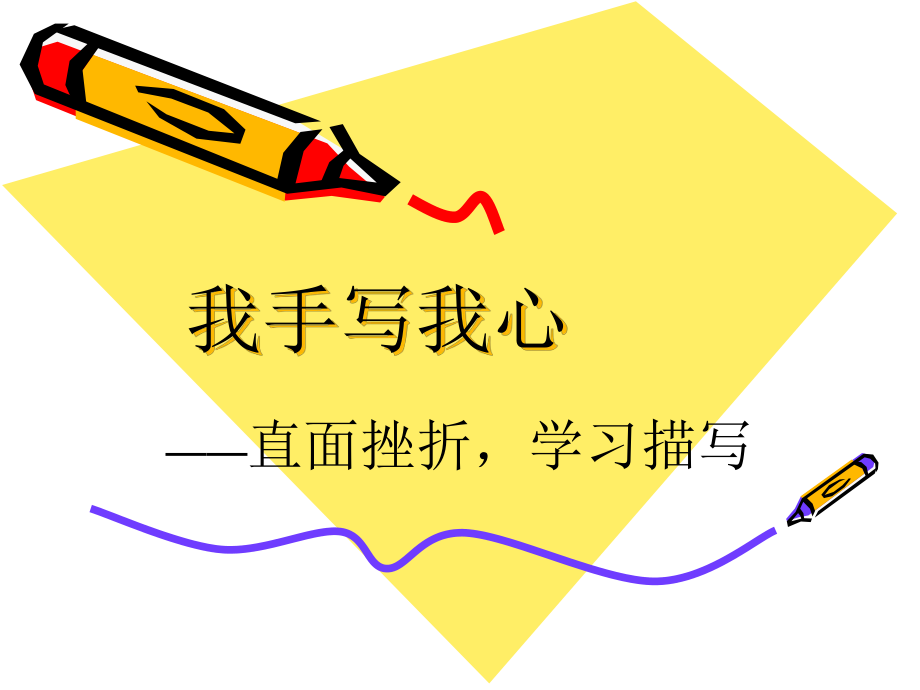 《直面挫折——學(xué)習(xí)描寫(xiě)》_第1頁(yè)