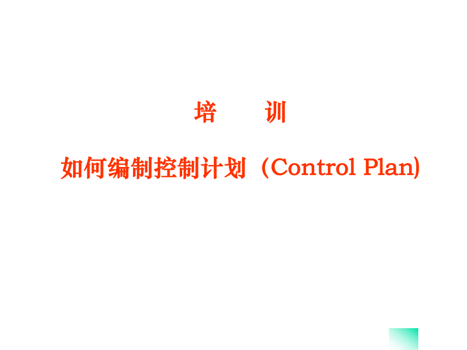 CP控制计划(control_plan培训内容)0621(共48张)_第1页