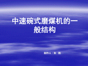 中速碗式磨煤機(jī)的一般結(jié)構(gòu)優(yōu)秀課件