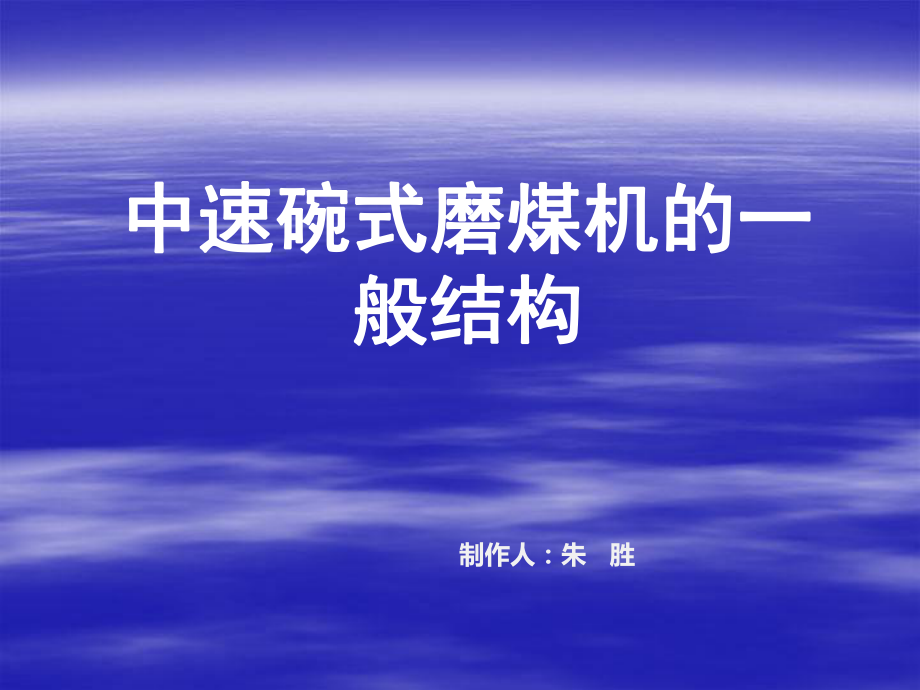 中速碗式磨煤機(jī)的一般結(jié)構(gòu)優(yōu)秀課件_第1頁(yè)