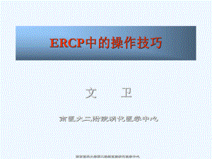 ERCP中的操作技巧.ppt