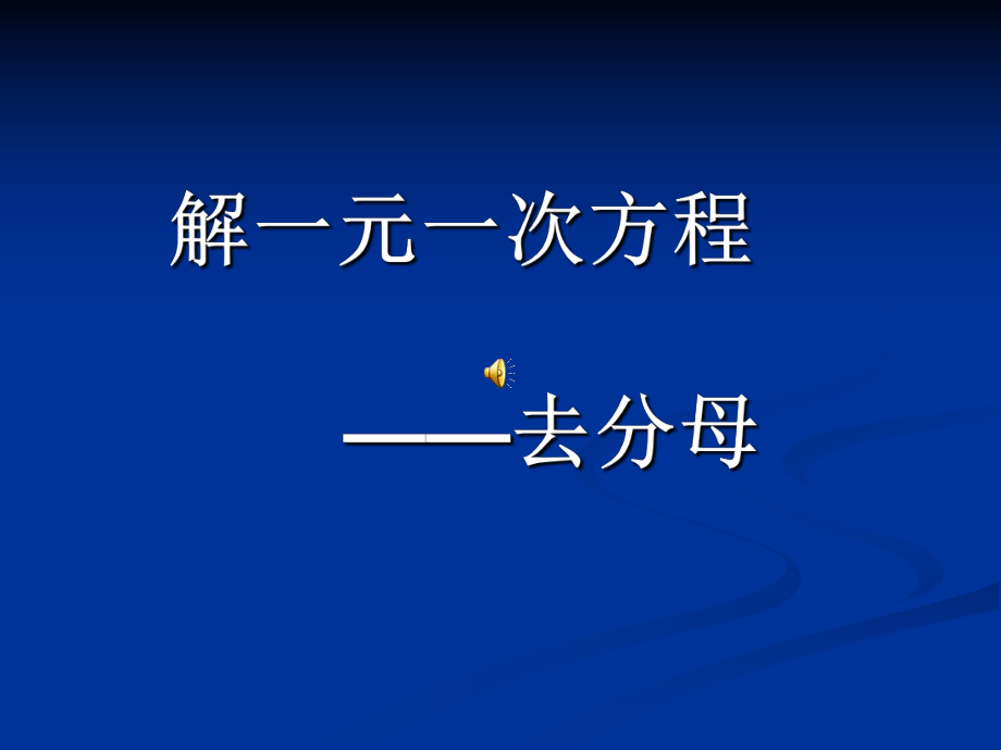 解一元一次方程去分母 (2)_第1頁(yè)