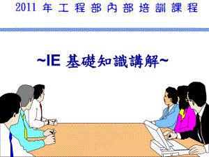 IE 基礎(chǔ)知識講解